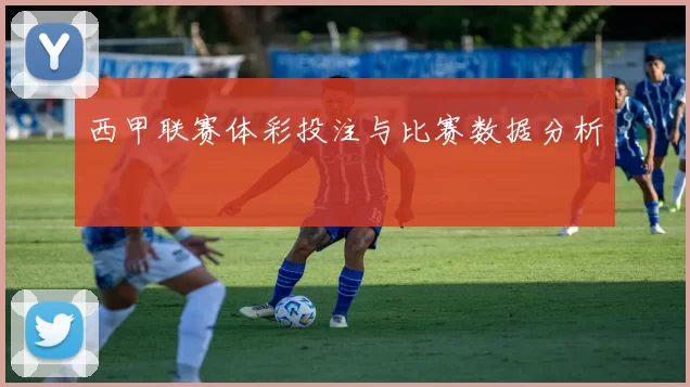 西甲联赛体彩投注与比赛数据分析
