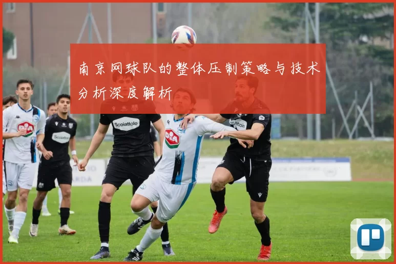 南京网球队的整体压制策略与技术分析深度解析