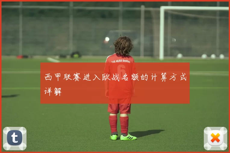 西甲联赛进入欧战名额的计算方式详解