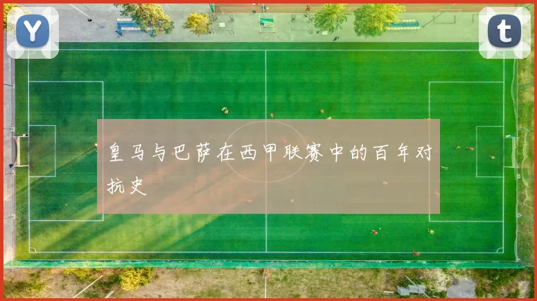 皇马与巴萨在西甲联赛中的百年对抗史