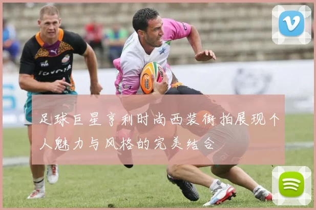 足球巨星亨利时尚西装街拍展现个人魅力与风格的完美结合