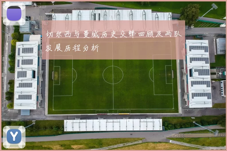 切尔西与曼城历史交锋回顾及两队发展历程分析