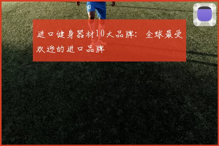进口健身器材10大品牌：全球最受欢迎的进口品牌