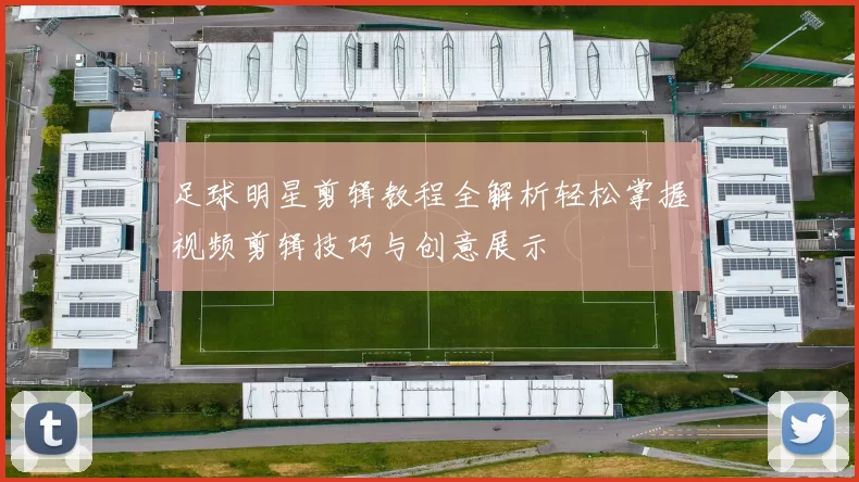 足球明星剪辑教程全解析轻松掌握视频剪辑技巧与创意展示