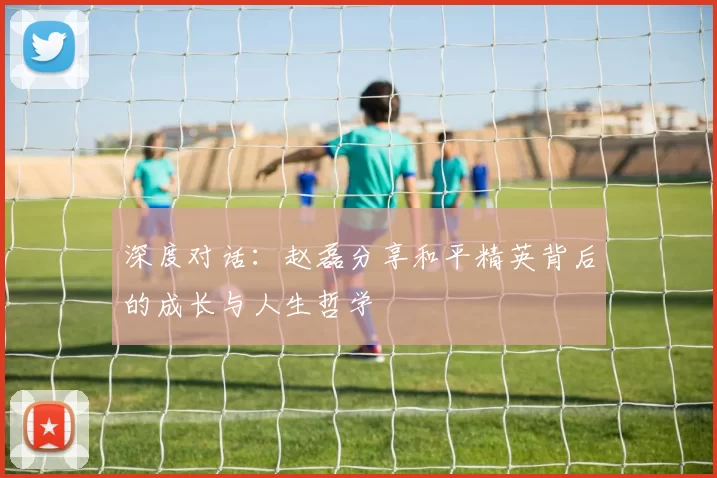 深度对话：赵磊分享和平精英背后的成长与人生哲学