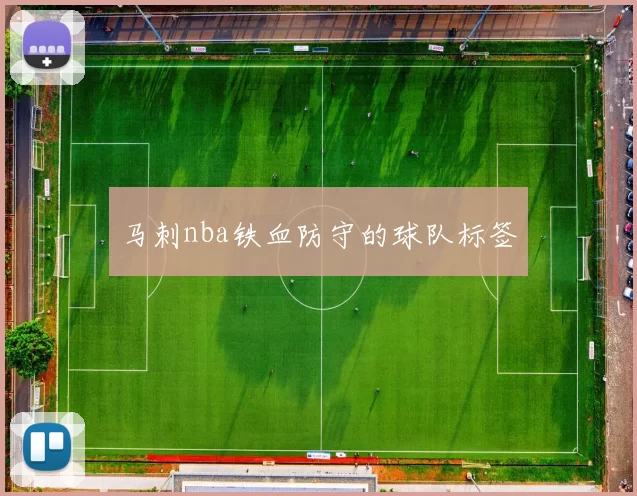 马刺nba铁血防守的球队标签