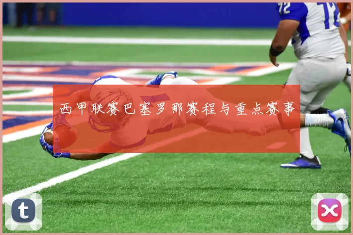西甲联赛巴塞罗那赛程与重点赛事