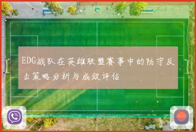 EDG战队在英雄联盟赛事中的防守反击策略分析与成效评估