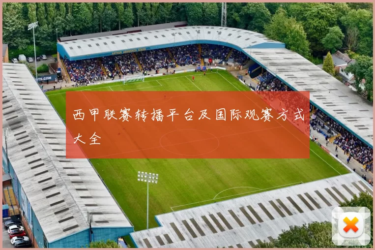 西甲联赛转播平台及国际观赛方式大全