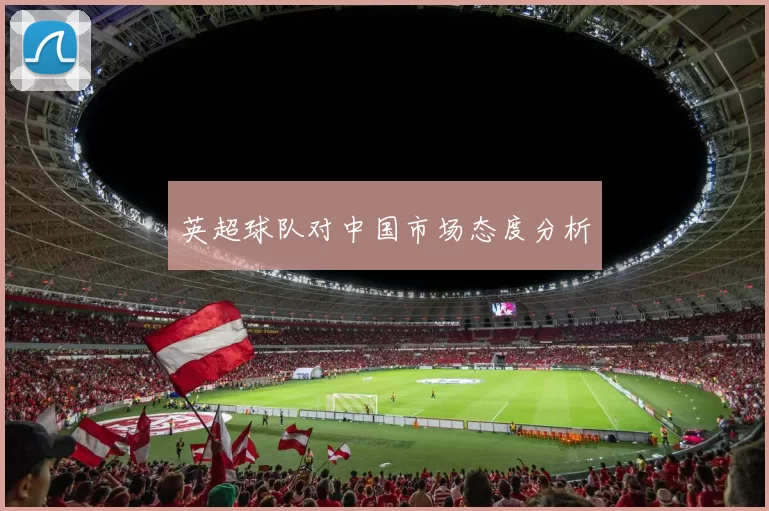 英超球队对中国市场态度分析