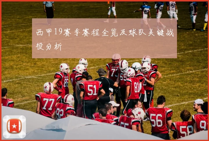 西甲19赛季赛程全览及球队关键战役分析