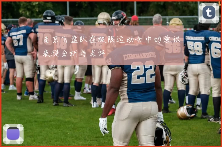 南京飞盘队在极限运动会中的意识表现分析与点评