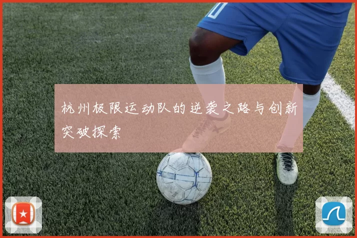 杭州极限运动队的逆袭之路与创新突破探索