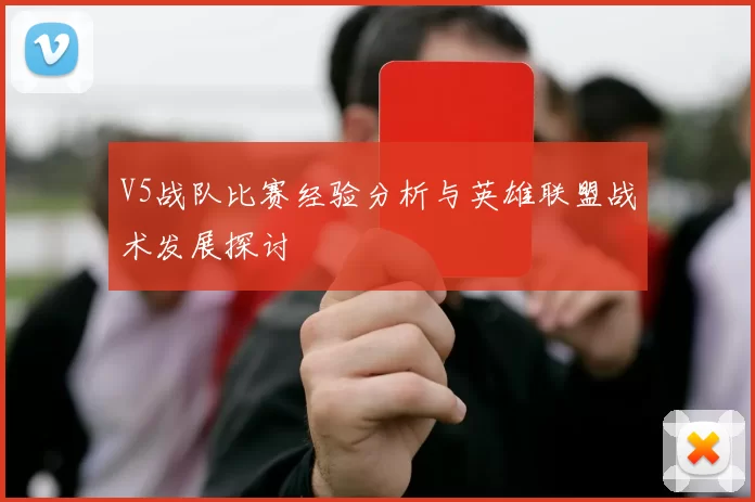 V5战队比赛经验分析与英雄联盟战术发展探讨