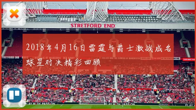 2018年4月16日雷霆与爵士激战成名球星对决精彩回顾